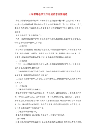 大学督导教学2024年工作计划范本五篇精选