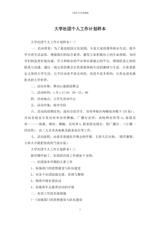 大学社团个人工作计划样本