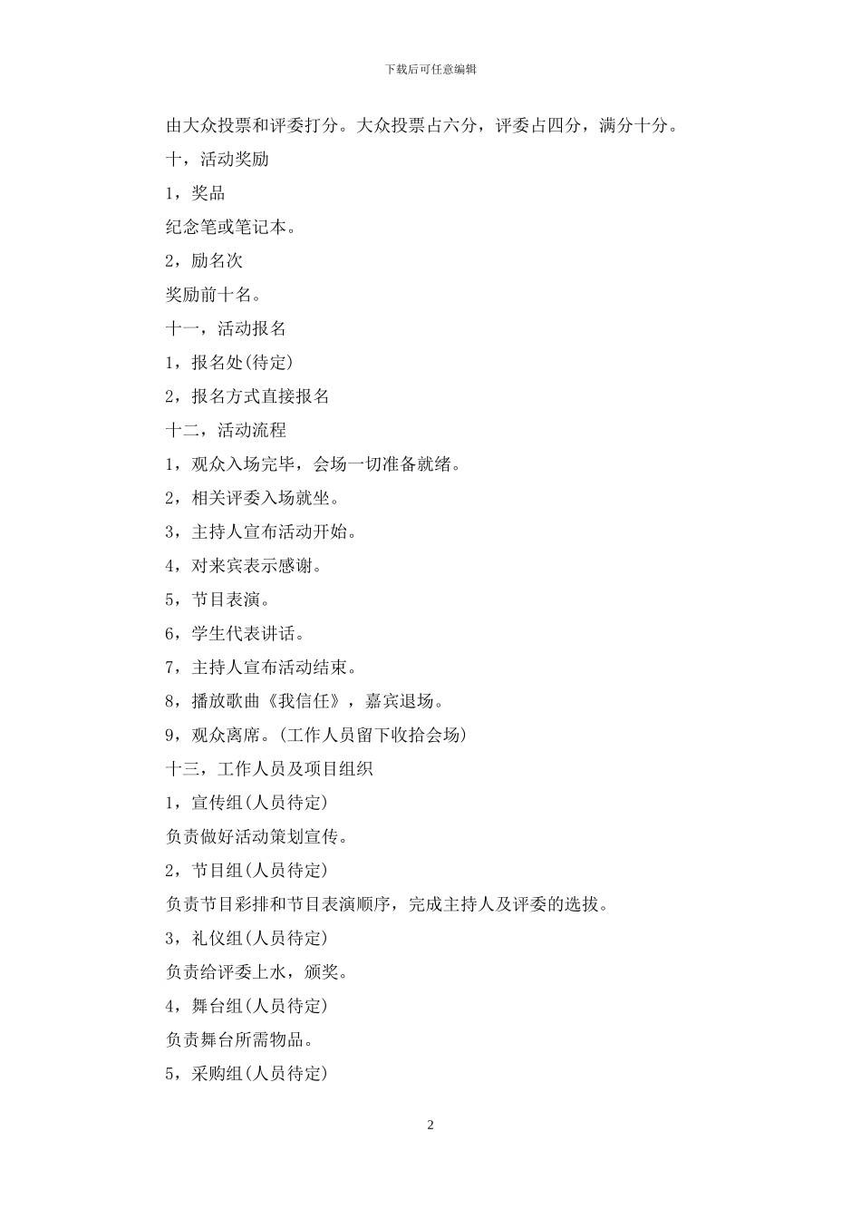 大学社团文娱活动策划书_第2页