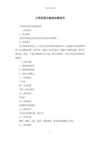 大学社团文娱活动策划书