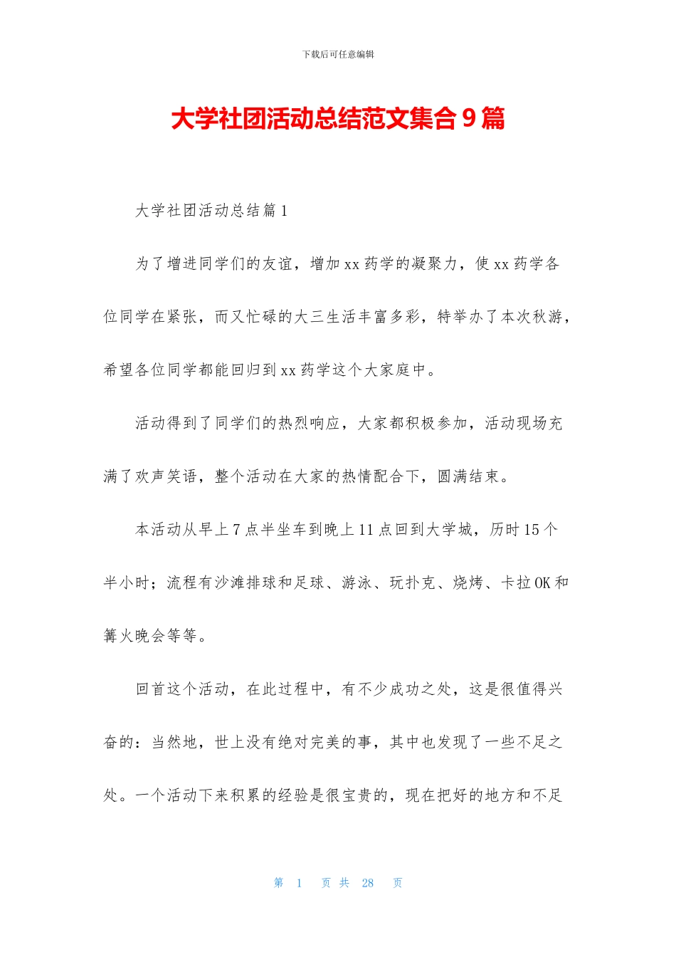 大学社团活动总结范文集合9篇_第1页