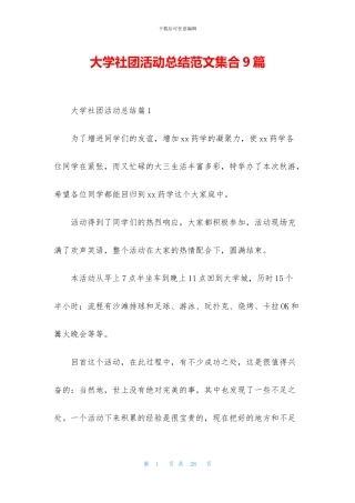 大学社团活动总结范文集合9篇