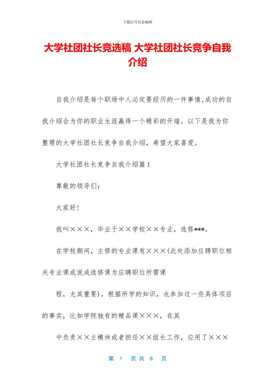 大学社团社长竞选稿_第1页