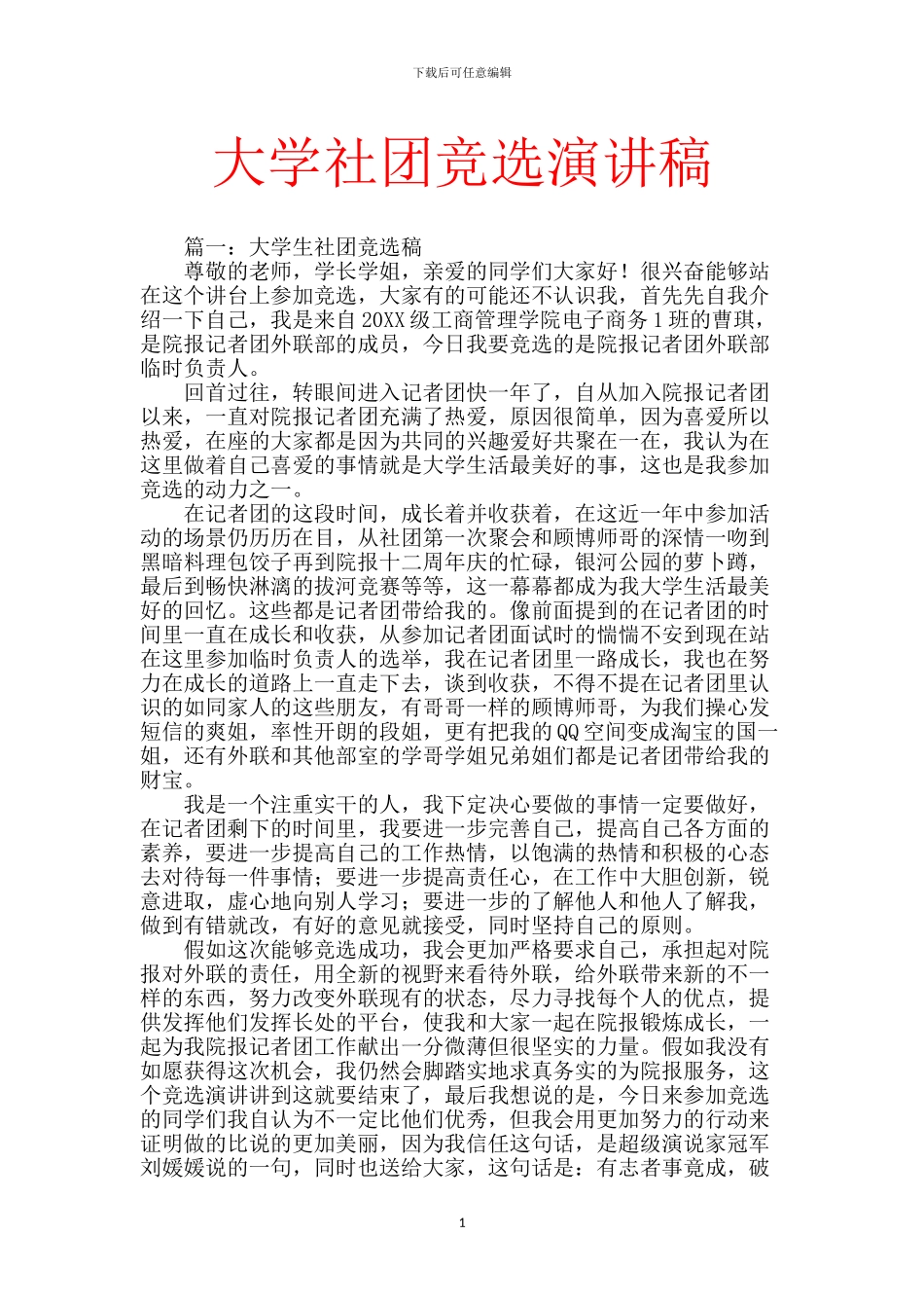 大学社团竞选演讲稿_第1页