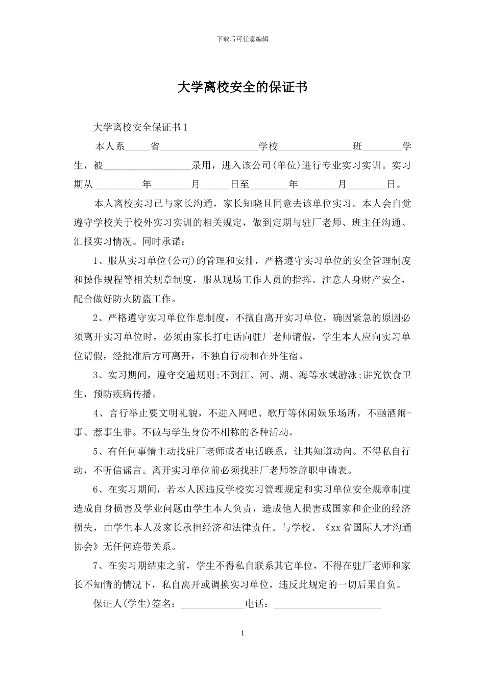 大学离校安全的保证书_第1页