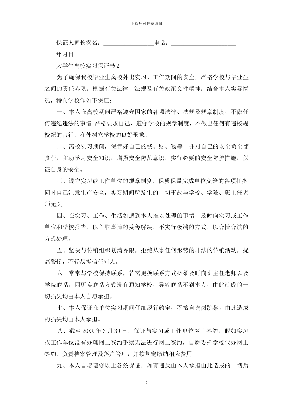 大学离校安全的保证书_第2页