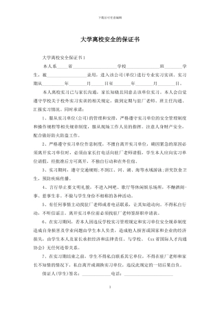 大学离校安全的保证书