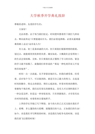 大学秋季开学典礼致辞