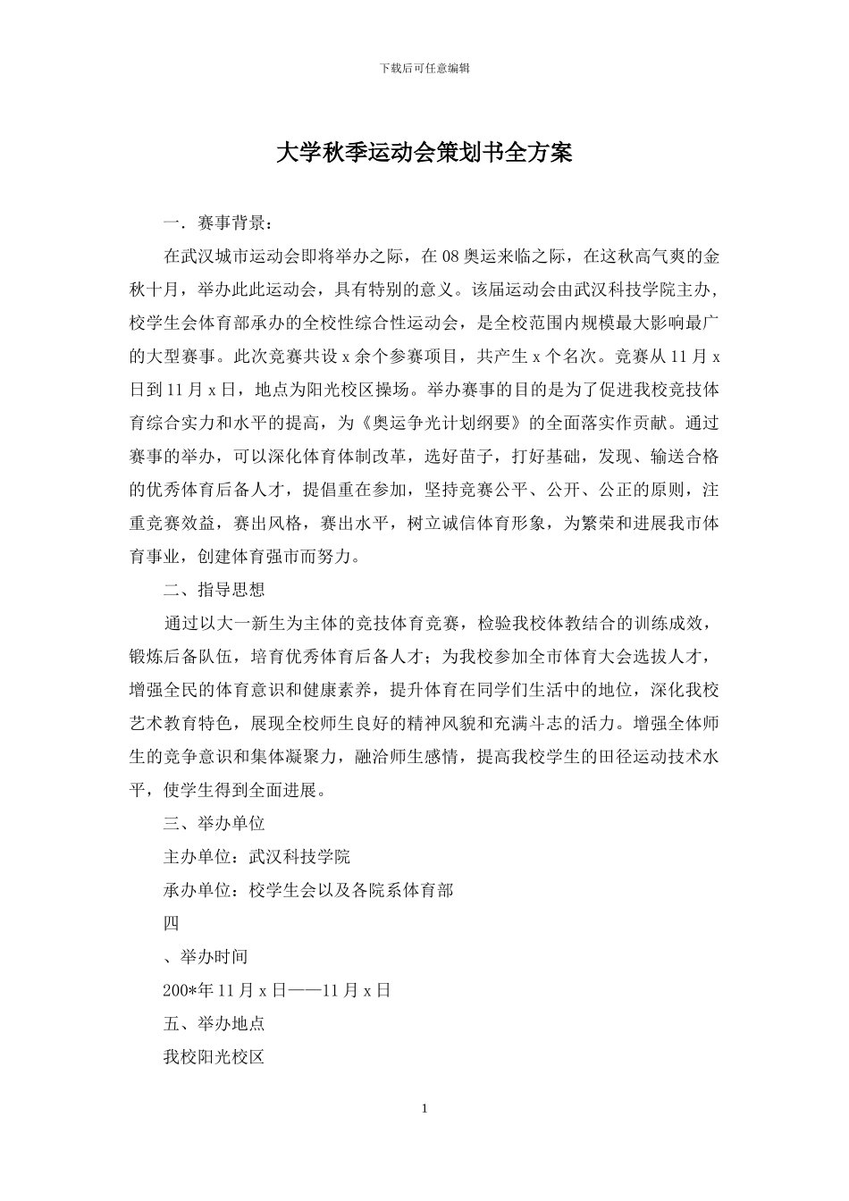 大学秋季运动会策划书全方案_第1页