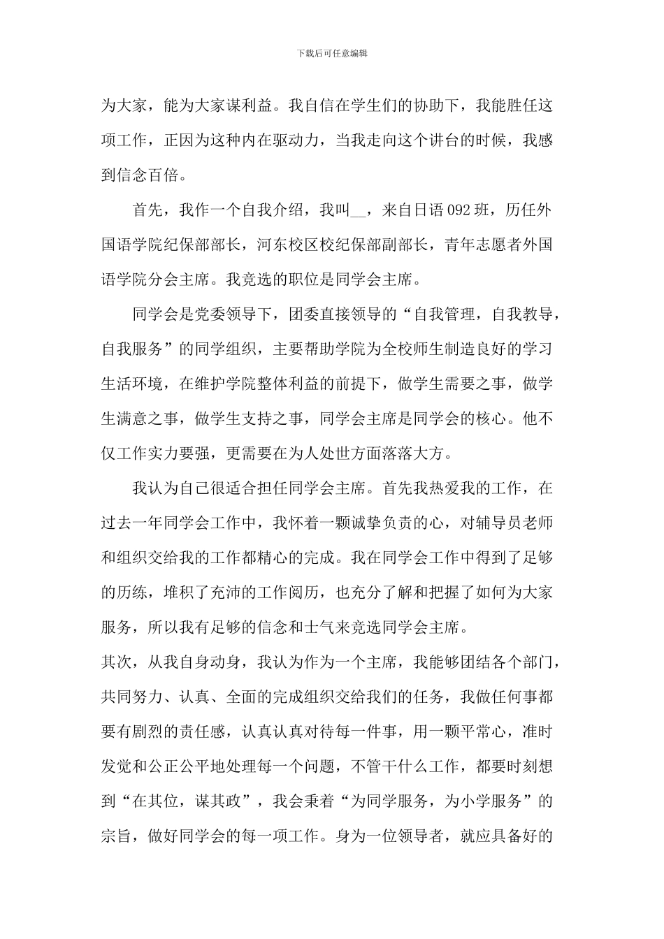 大学竞选学生会主席演讲稿5篇_第3页