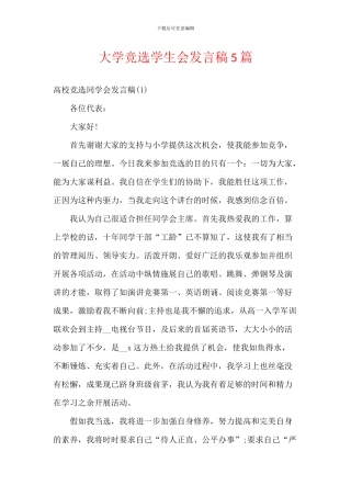 大学竞选学生会发言稿5篇