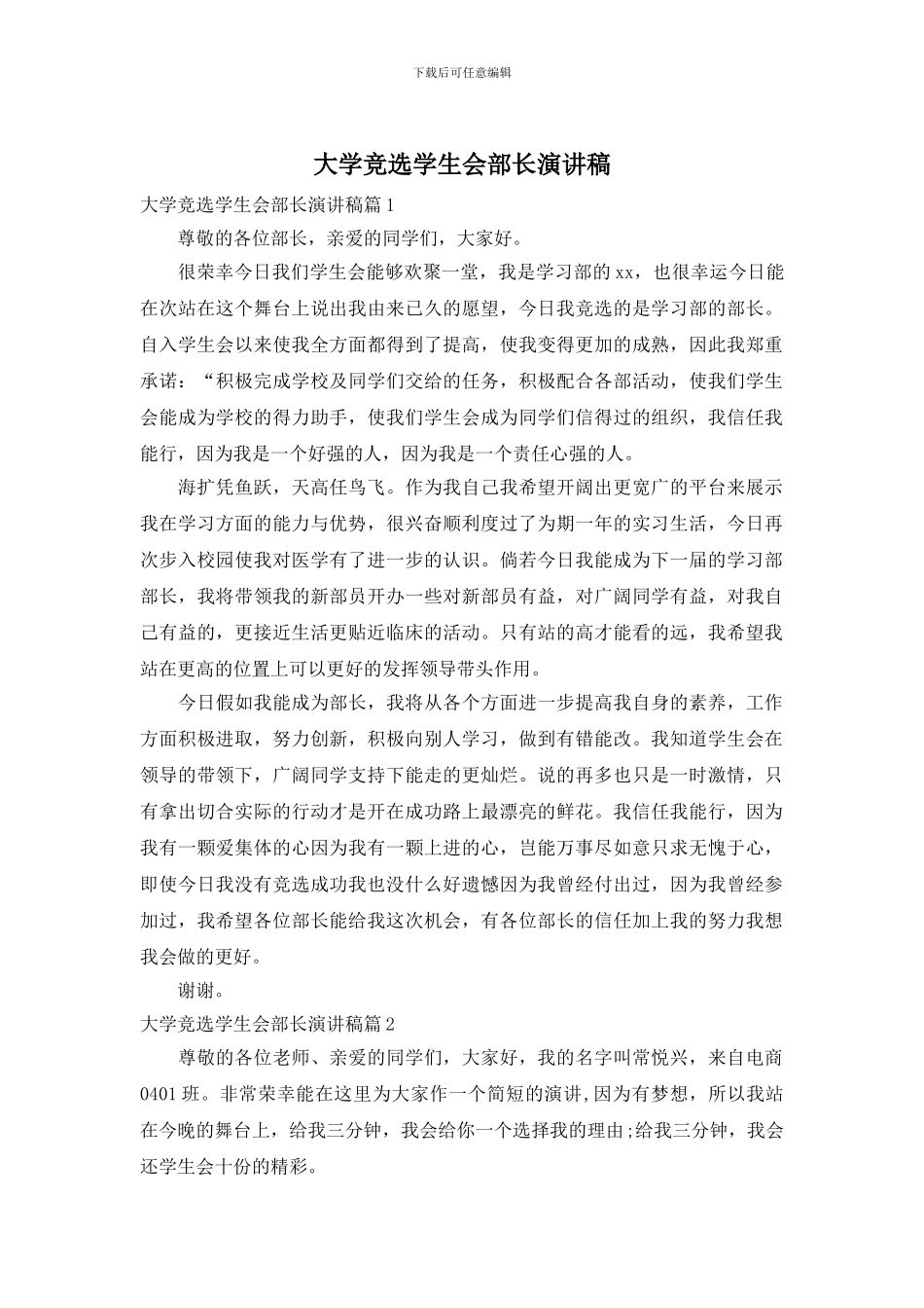 大学竞选学生会部长演讲稿_第1页