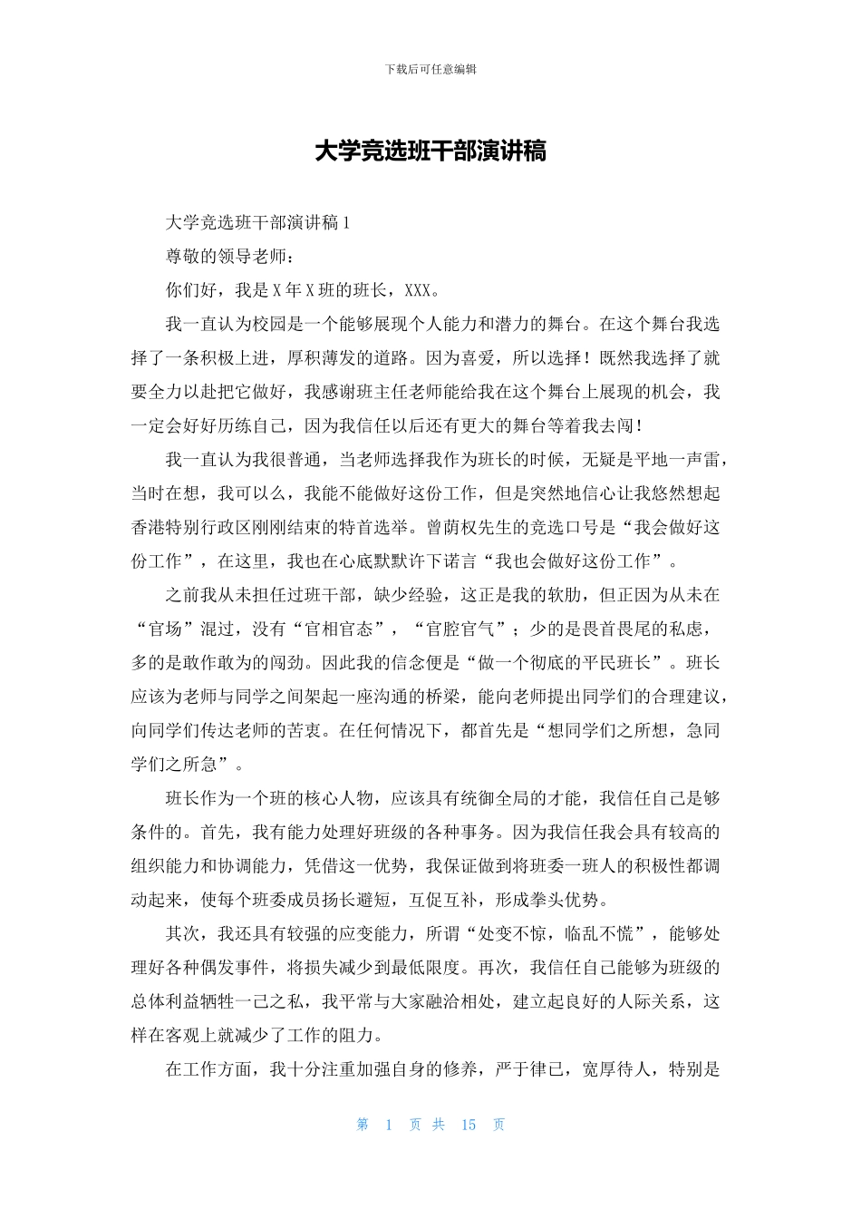 大学竞选班干部演讲稿_第1页