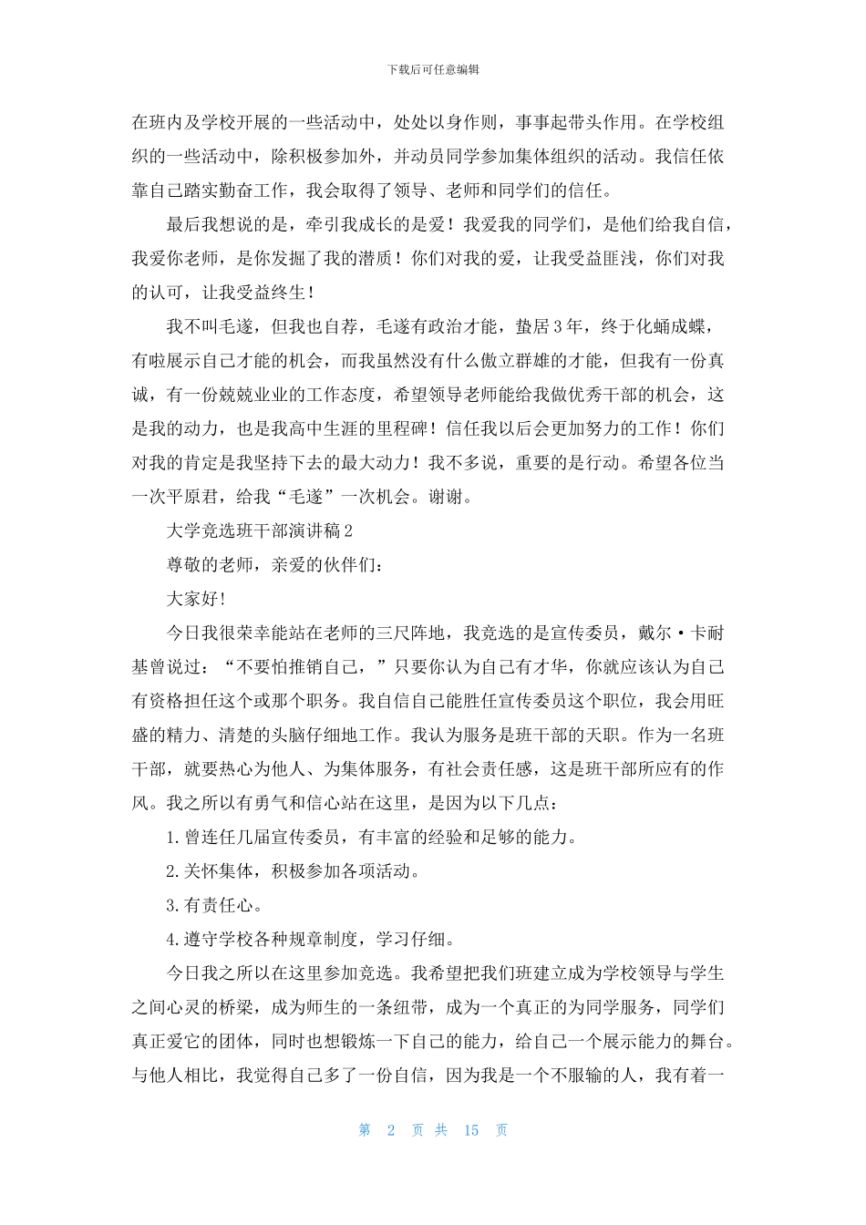 大学竞选班干部演讲稿_第2页
