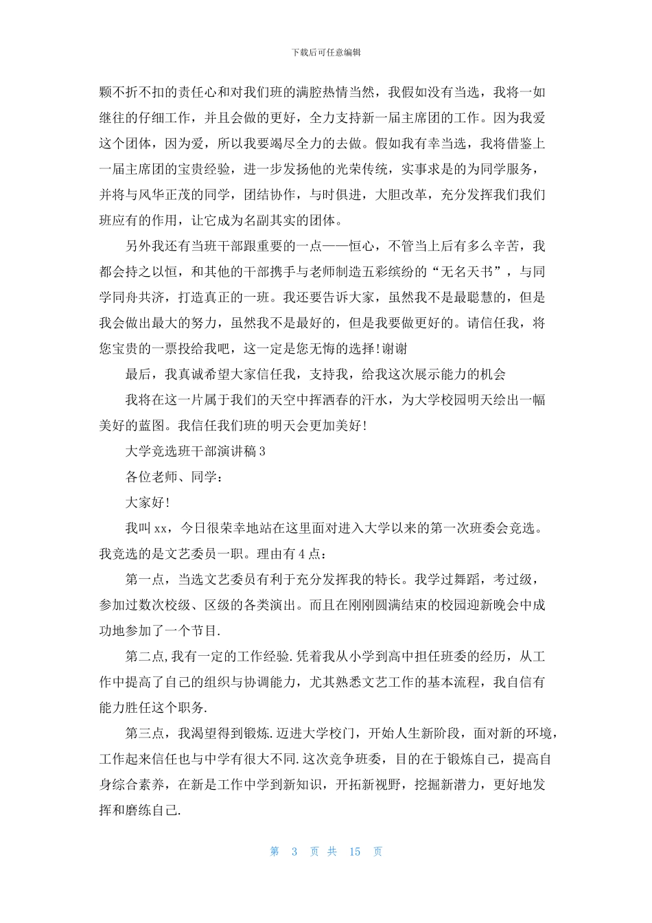 大学竞选班干部演讲稿_第3页