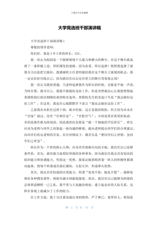 大学竞选班干部演讲稿