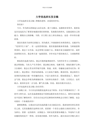 大学竞选班长发言稿
