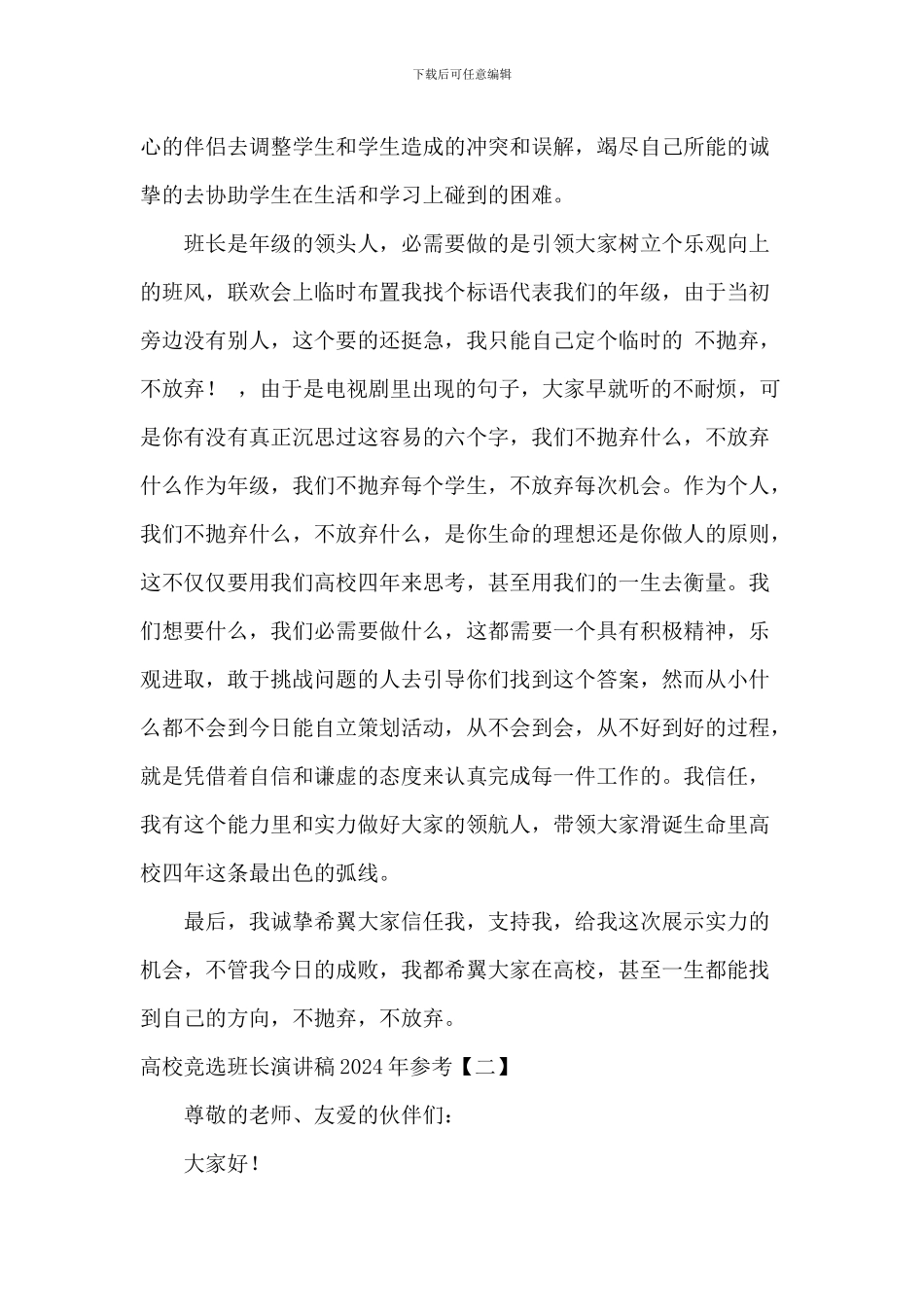 大学竞选班长演讲稿2024年参考_第2页
