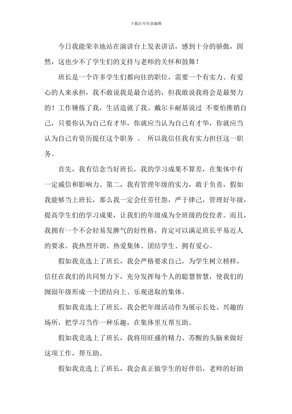 大学竞选班长演讲稿2024年参考_第3页