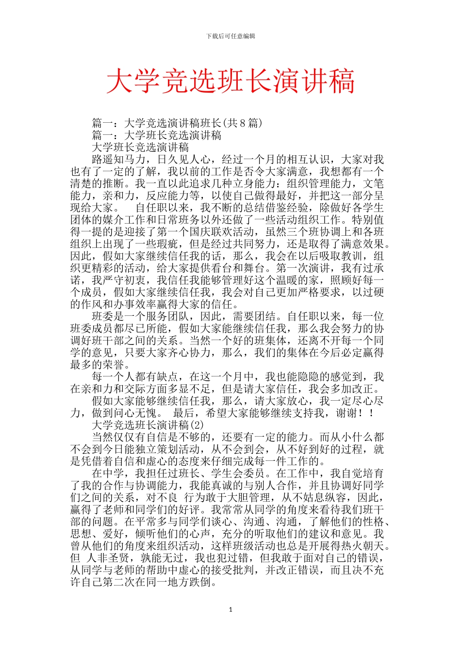 大学竞选班长演讲稿_第1页
