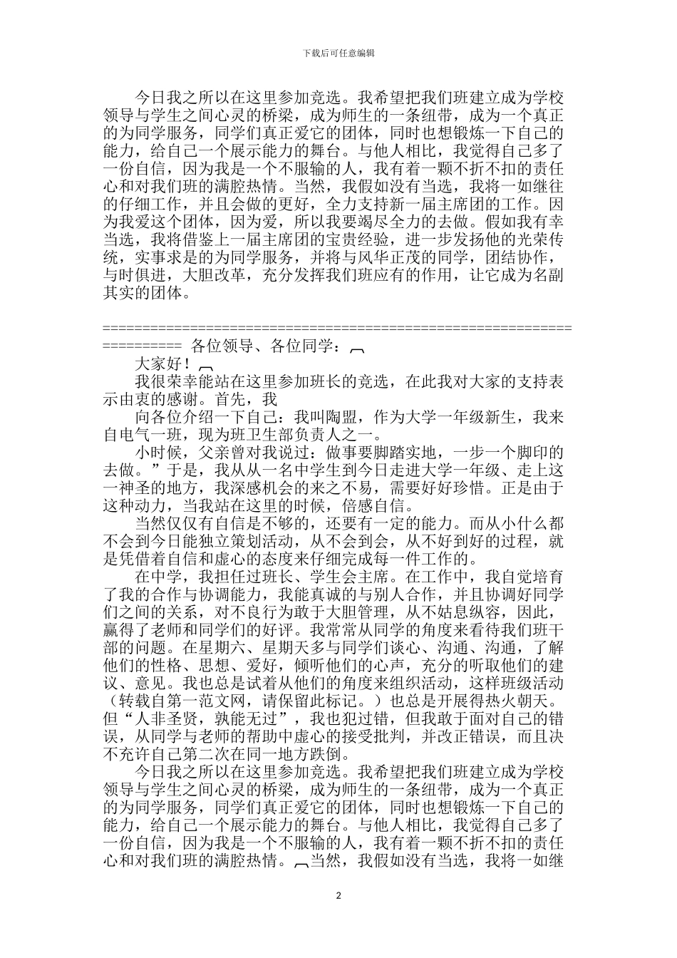大学竞选班长演讲稿_第2页
