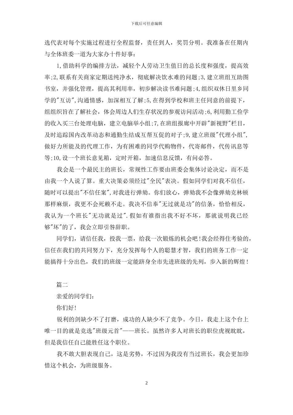 大学竞选班长演讲稿精选范文_第2页