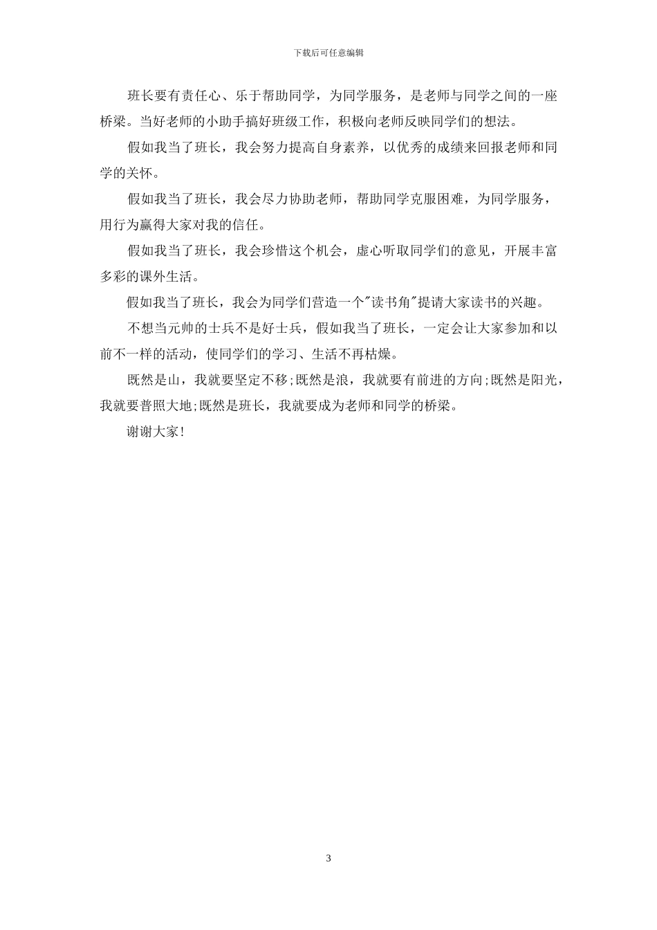 大学竞选班长演讲稿精选范文_第3页