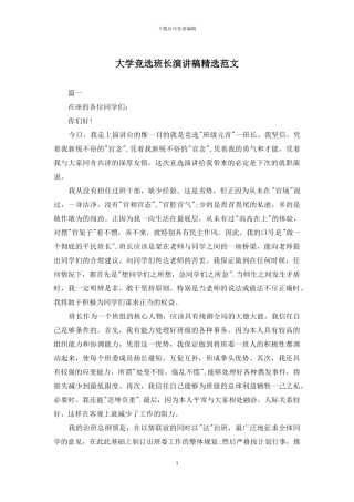 大学竞选班长演讲稿精选范文