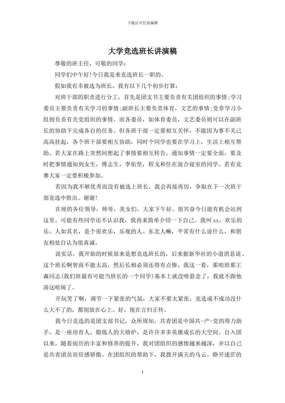 大学竞选班长讲演稿_第1页