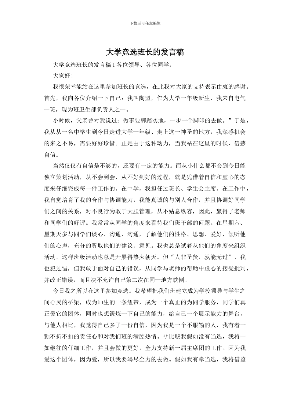 大学竞选班长的发言稿_第1页
