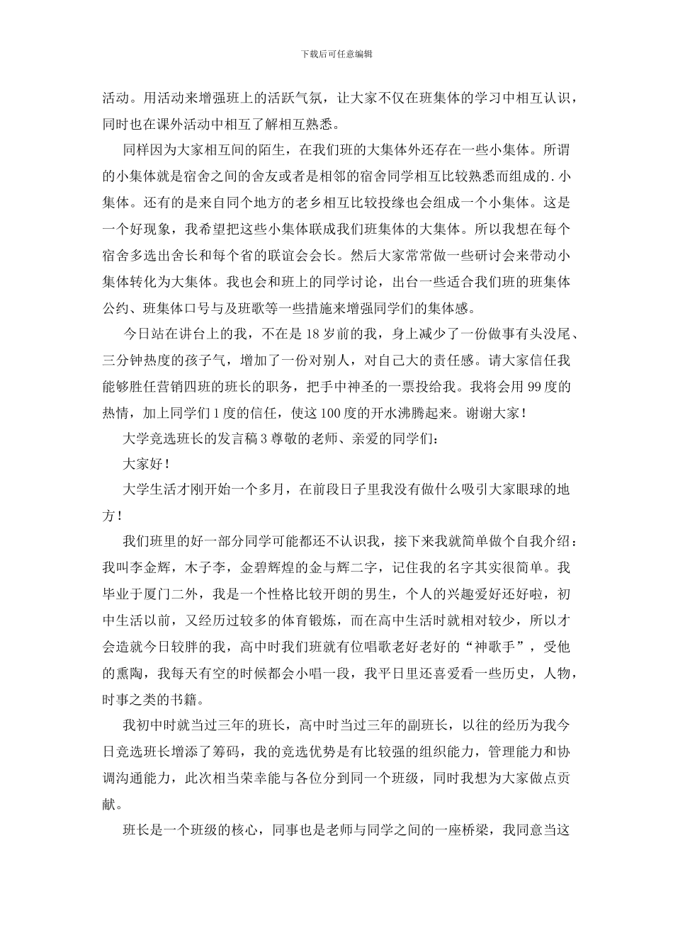 大学竞选班长的发言稿_第3页