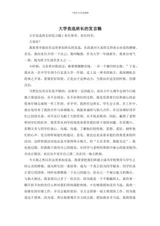 大学竞选班长的发言稿