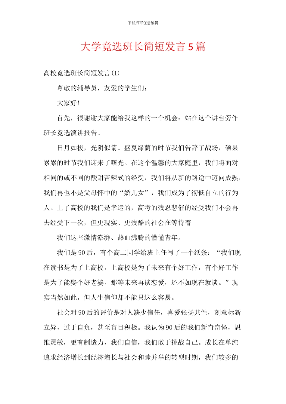 大学竟选班长简短发言5篇_第1页