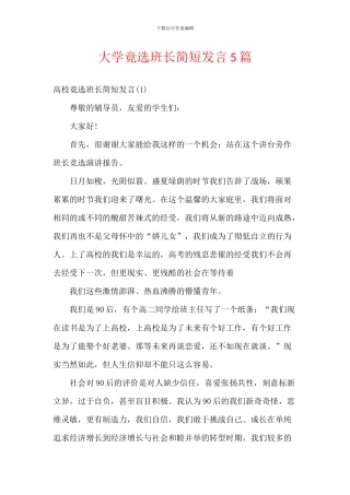 大学竟选班长简短发言5篇