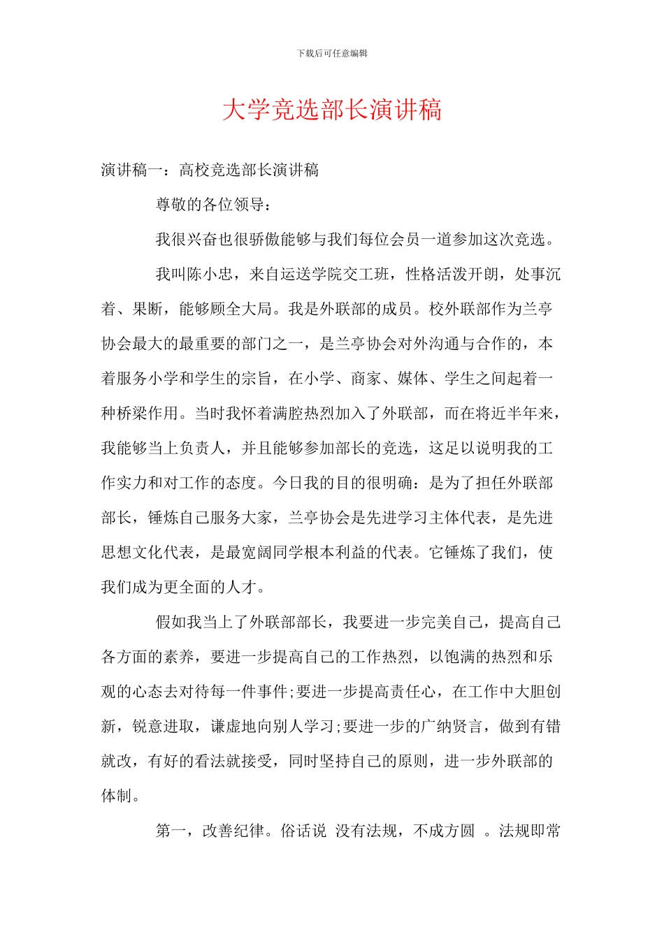 大学竞选部长演讲稿_第1页
