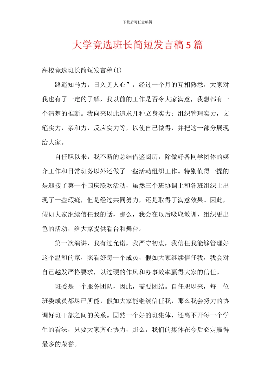 大学竟选班长简短发言稿5篇_第1页