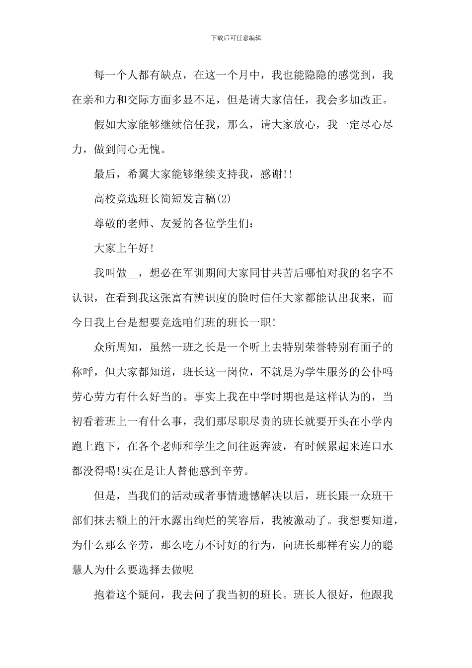 大学竟选班长简短发言稿5篇_第2页