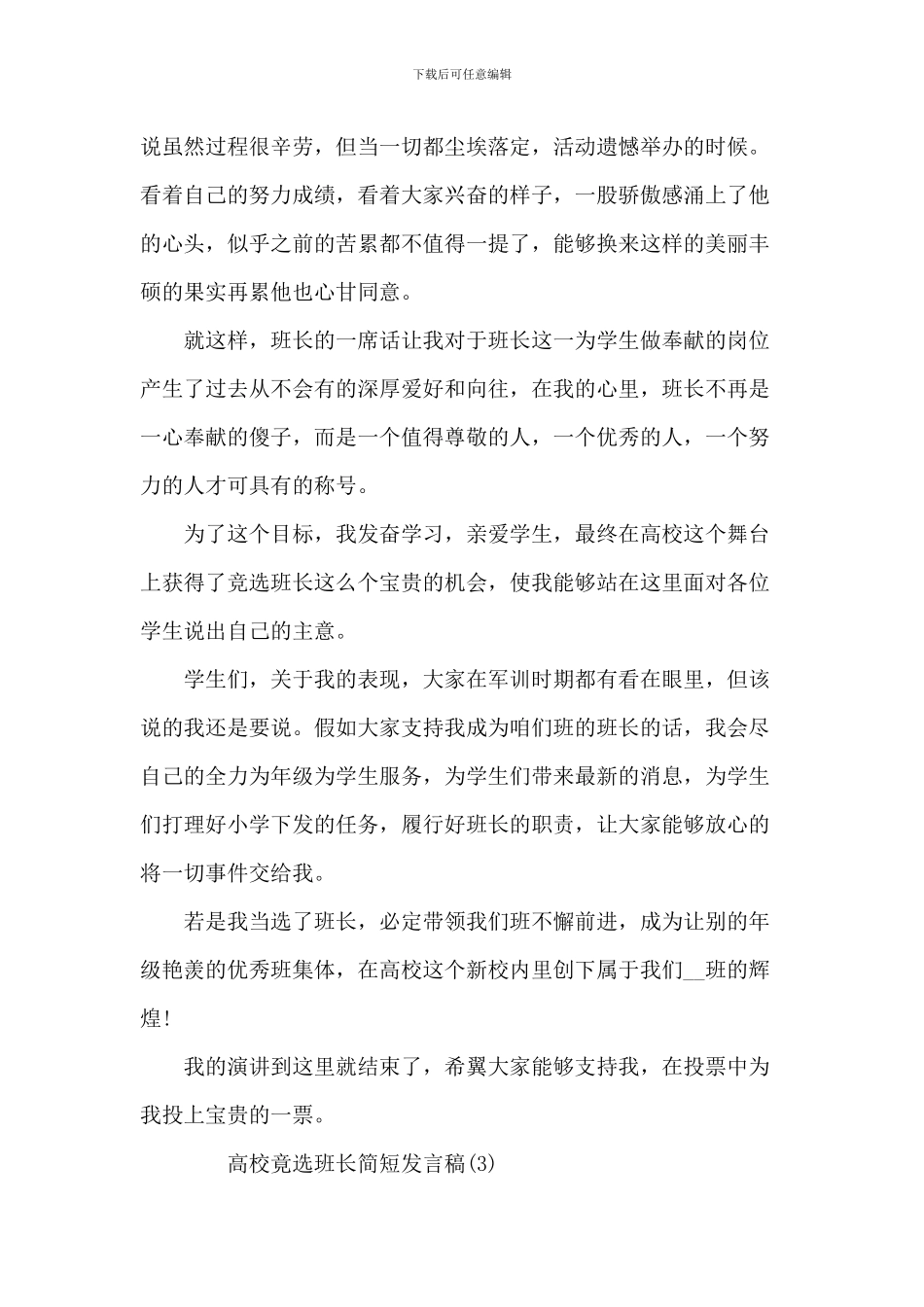 大学竟选班长简短发言稿5篇_第3页