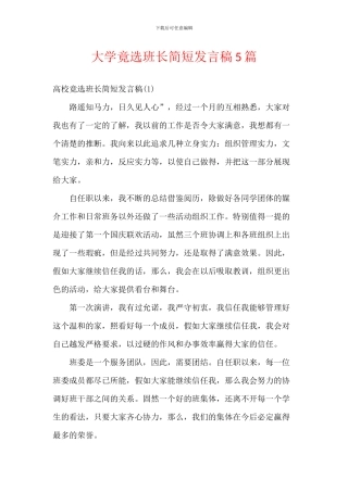 大学竟选班长简短发言稿5篇