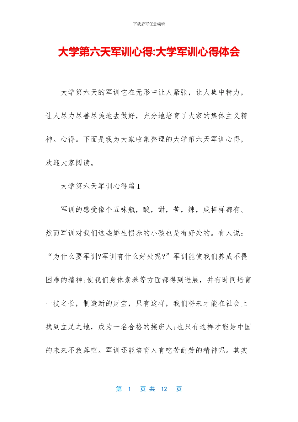 大学第六天军训心得_第1页