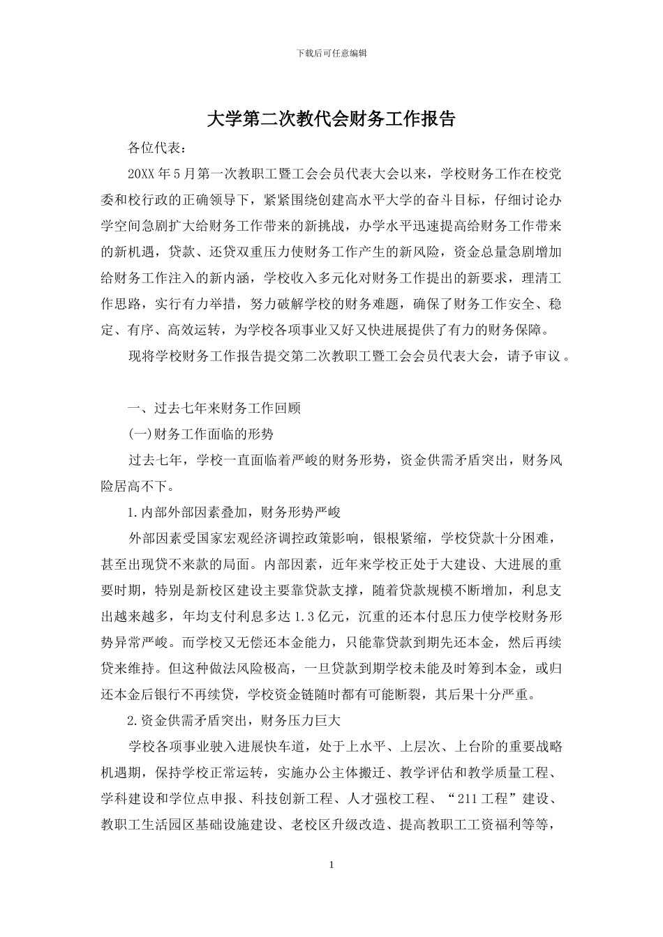 大学第二次教代会财务工作报告_第1页