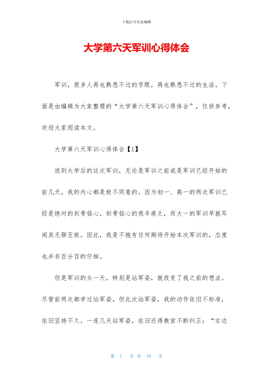 大学第六天军训心得体会_第1页