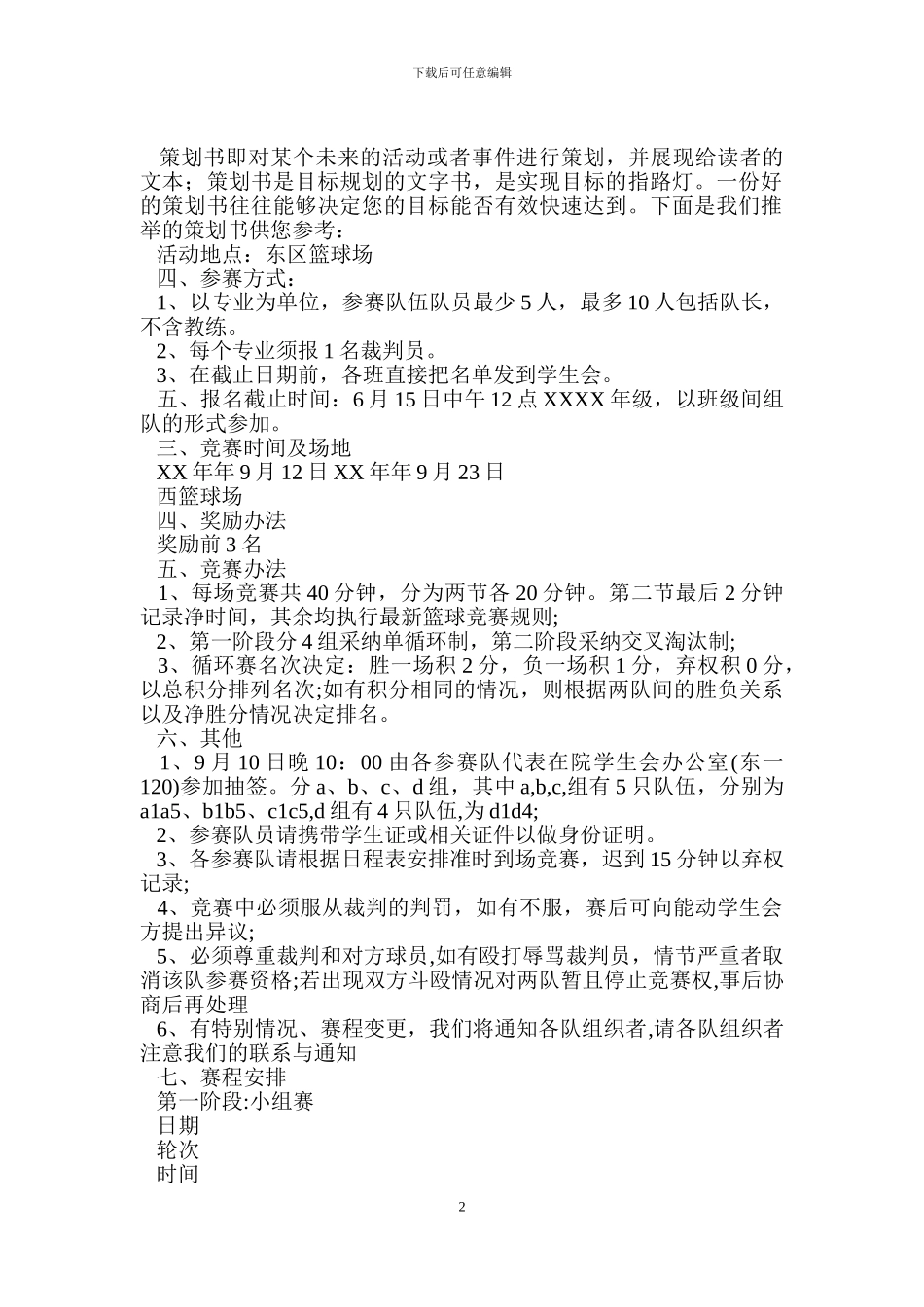大学篮球策划书_第2页