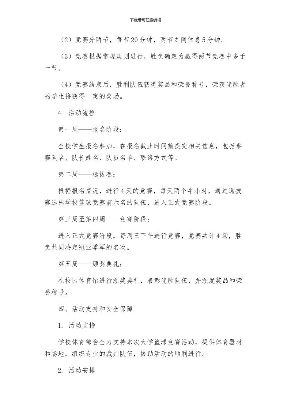 大学篮球比赛活动方案_第2页