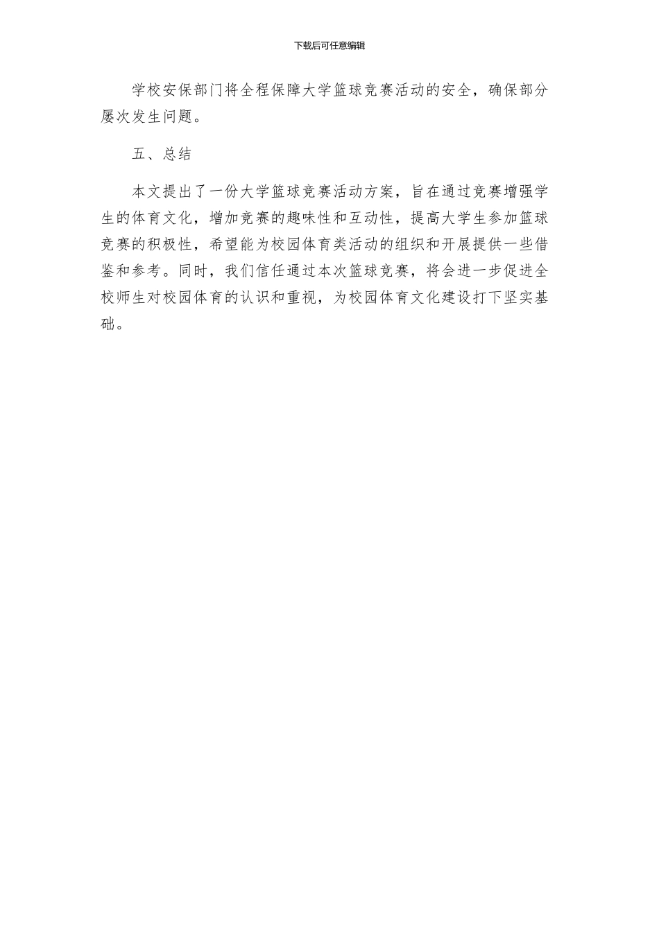 大学篮球比赛活动方案_第3页