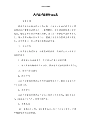 大学篮球比赛活动方案
