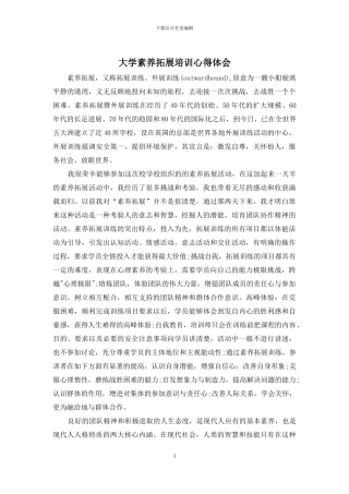 大学素质拓展培训心得体会