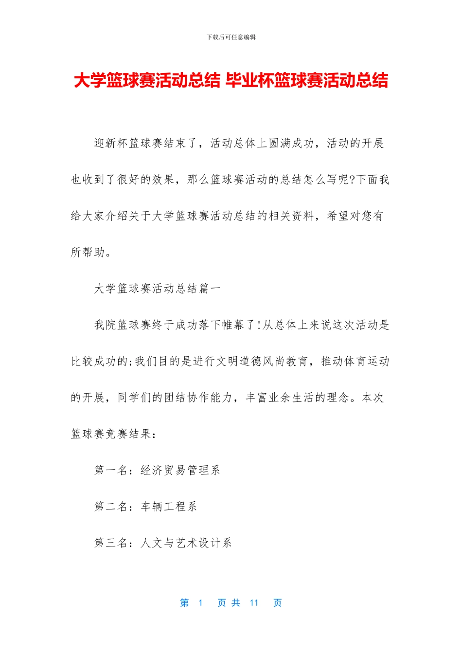 大学篮球赛活动总结_第1页