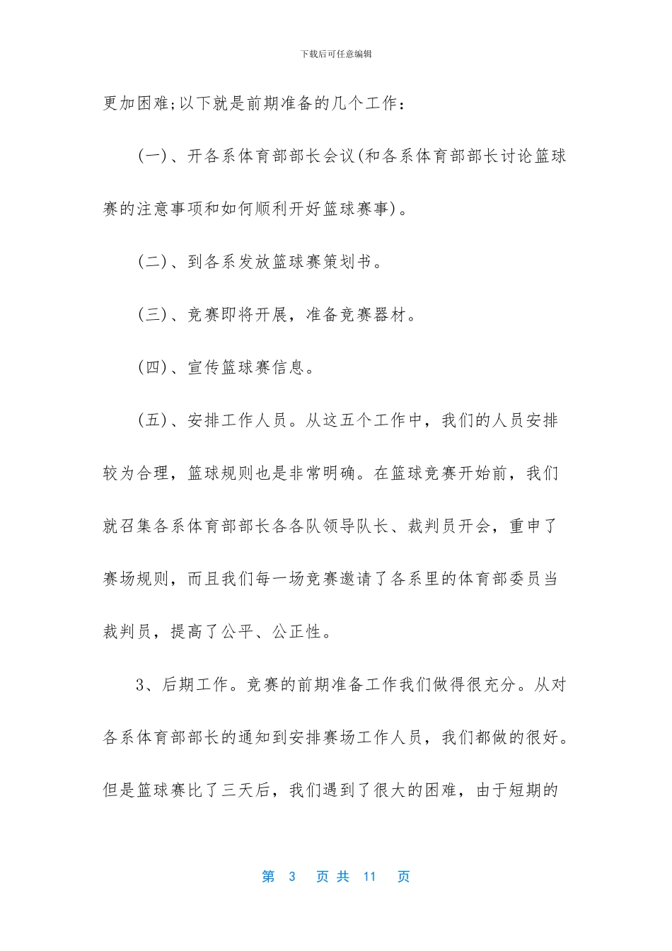 大学篮球赛活动总结_第3页