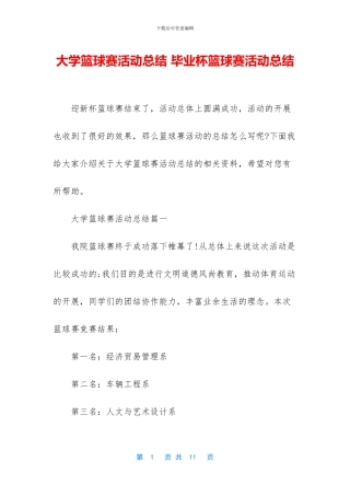 大学篮球赛活动总结